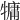 𤛑