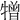 𤛢