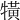 𤛥