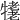 𤛪