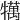 𤛶