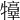 𤜃