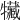 𤜐