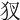 𤜫