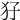 𤜭
