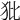 𤜻