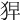 𤞋