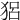 𤞪