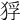 𤞲