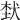 𤞷