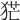 𤞽