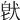 𤟀