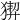 𤟻