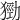𤠃