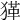 𤠇