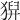 𤠈