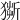 𤠥
