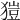 𤠲