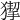 𤠵