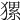𤡂