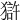 𤡈