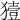 𤡬