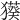 𤢑