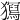 𤢧