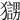 𤢰