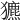 𤣄