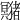 𤣘