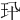 𤣭