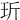𤤆