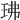 𤤖