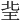𤤘