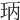 𤤝