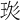 𤥍