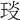 𤥎
