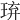 𤥡