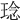 𤦬