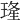 𤦶