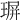 𤧅
