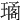 𤧱