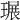 𤧷