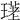 𤨛