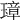 𤨼