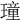 𤩔