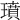 𤩳