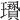 𤫋