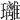 𤫚
